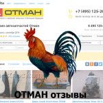 Отзывы про авторазборку ОТМАН (Москва) Магазин автозапчастей Авито