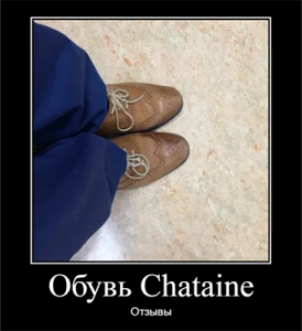 Обувь Chataine отзывы